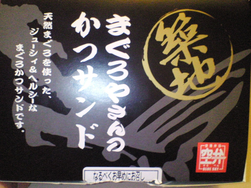 空弁　まぐろやさんのかつサンド