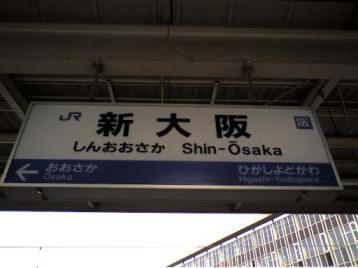 ＪＲ新大阪駅.jpg
