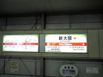 地下鉄新大阪駅.jpg