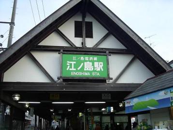 50 江ノ電江ノ島駅.JPG