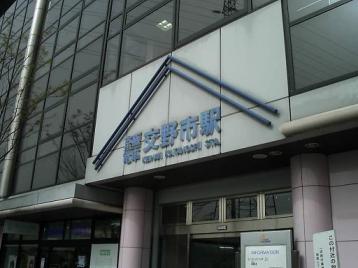 50京阪交野市駅.JPG