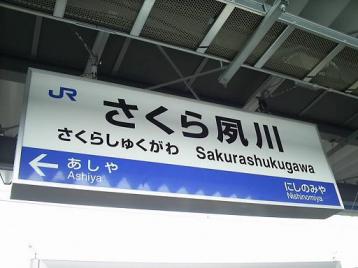 さくら夙川駅１.JPG