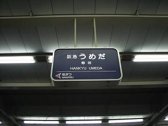 33 阪急梅田.JPG