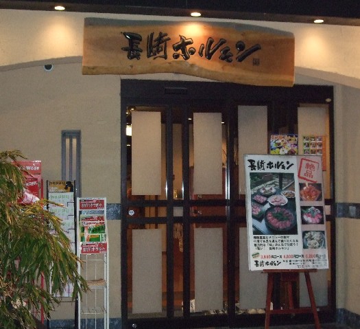 長崎ホルモン店舗