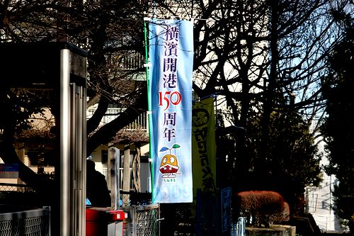 開港150周年の幟.jpg