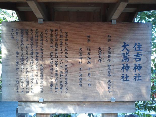 住吉神社、大鷲神社立て札