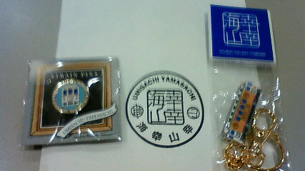 海幸山幸ピンバッジ、キーホルダー