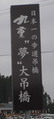 吊橋１