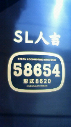 SL人吉クン45