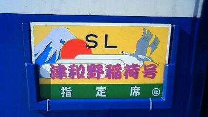 SL津稲