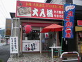 大入橘店舗