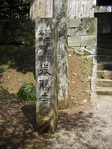 「泰勝寺」