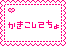 かきこしてちょ
