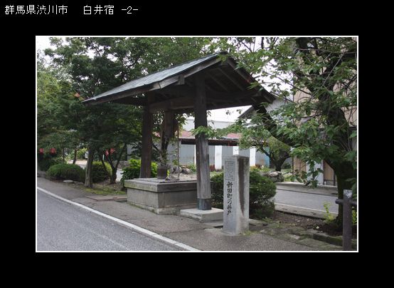 IMG_3998白井宿-2.jpg