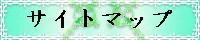 サイトマップ