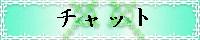 チャット