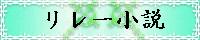 リレー小説