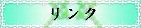 リンク