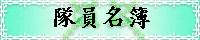 隊員名簿