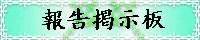 報告掲示板