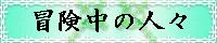冒険中の人々