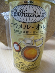 世界のキッチン（カラメルオレ）