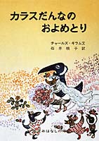 からすだんなのおよめとり