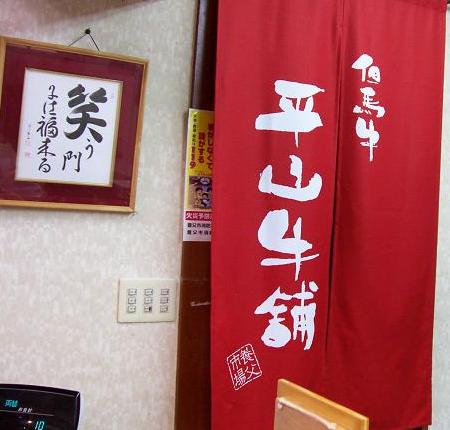 平山牛舗の内暖簾