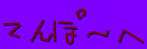 てんぽ～へ.gif