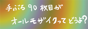 ９０枚目の投稿です.jpg