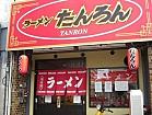 おいしい　ラーメン　