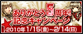 REDSTONE　５周年キャンペーン