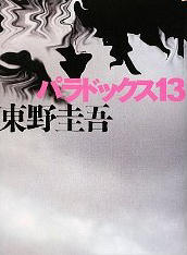 パラドックス13.jpg