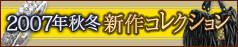 秋コレクション