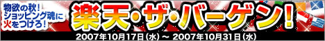 楽天バーゲンセール