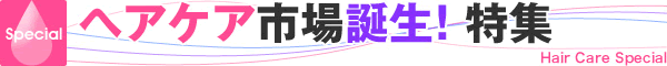 ヘアケア特集