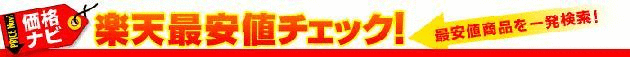 楽天最安値