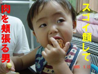 肉を食う男０５０５２３