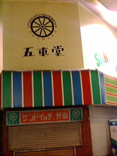 ｈｙｄｅさんの食べたカレーのお店、五車堂