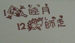 stamp_collection_12tuki2.jpg