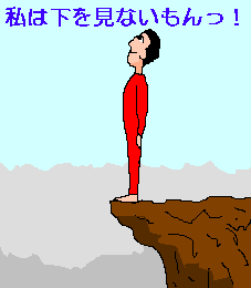 下を見ない