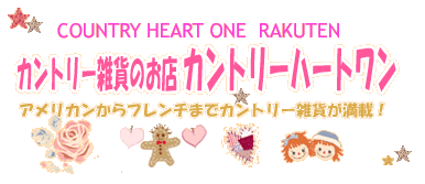 カントリーハートワン