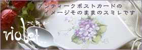 クレシェンド　スミレ