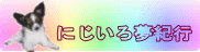 にじいろ