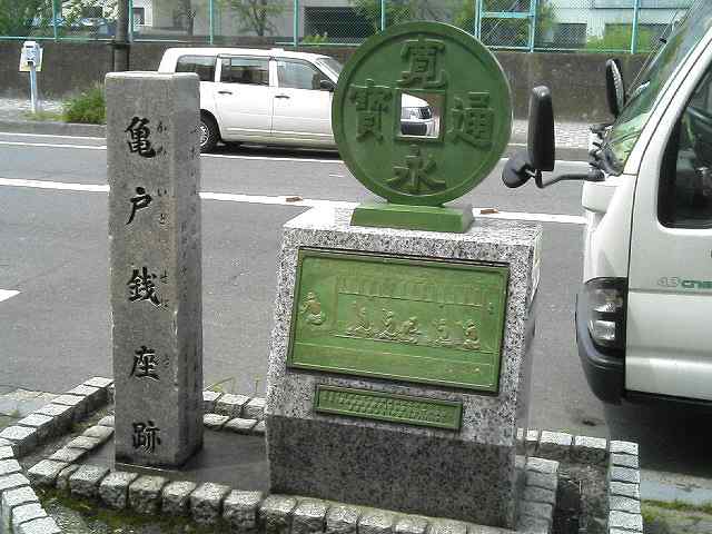 亀戸銭座跡