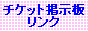チケット掲示板リンク