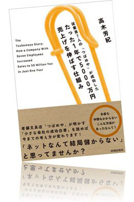 従業員7人の「つばめや」が成功した たった1年で5000万円売上げを伸ばす仕組み