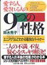 書籍：愛する人、愛される人の9つの性格