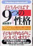 書籍：子どもをのばす9つの性格