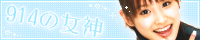914の女神